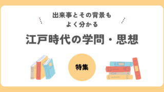 江戸時代の学問・思想特集