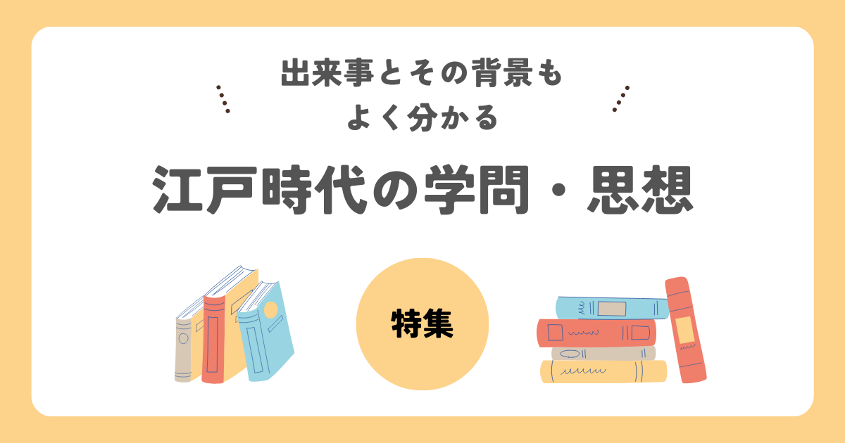 江戸時代の学問・思想特集