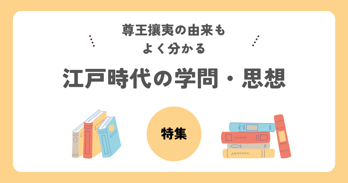 江戸時代の学問・思想特集（尊王攘夷）