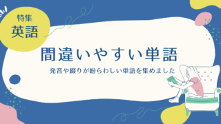 特集_間違いやすい単語