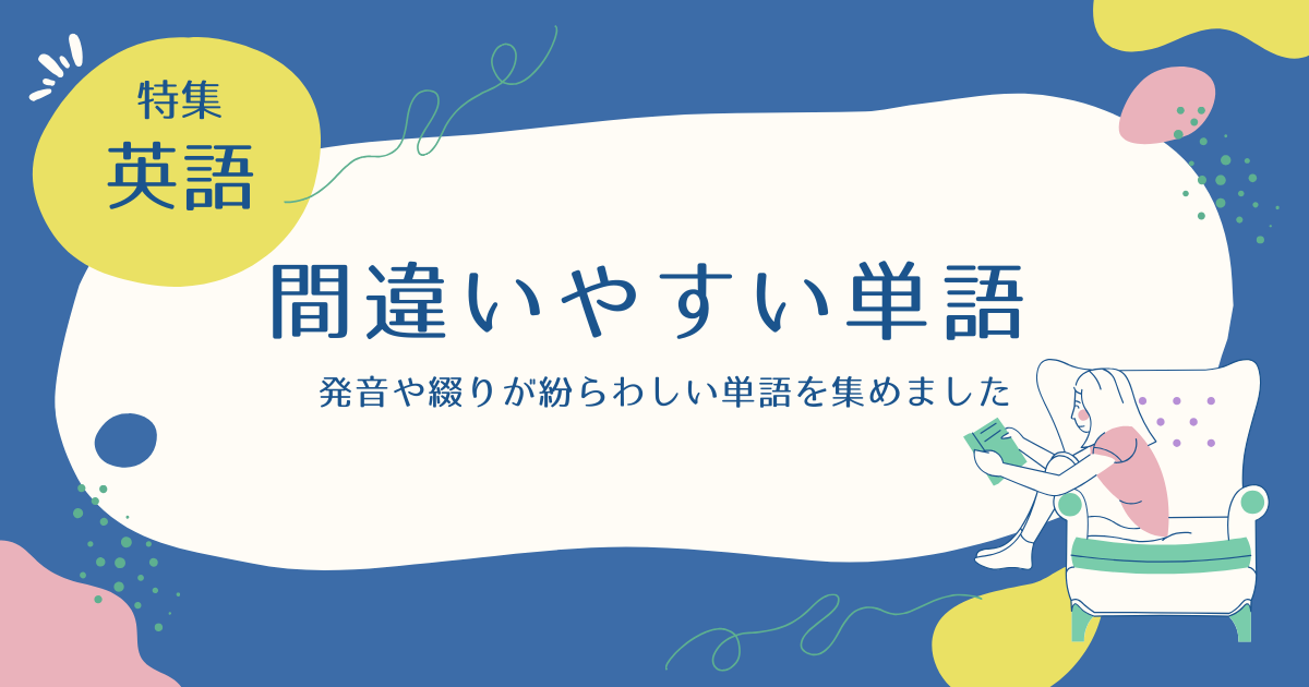 特集_間違いやすい単語
