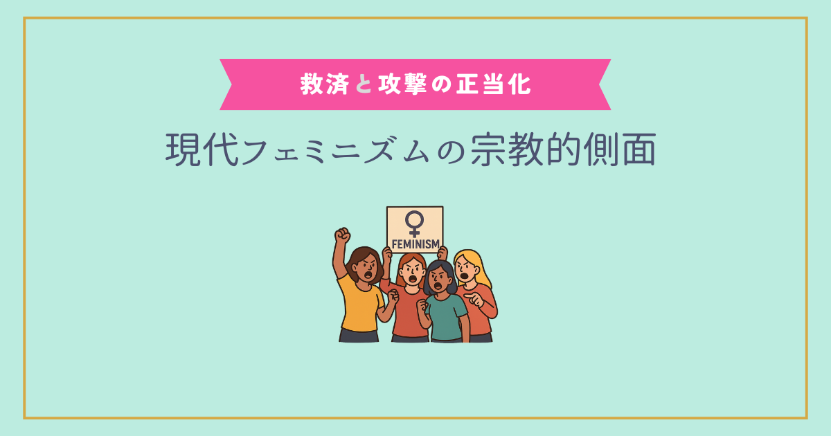 現代フェミニズムの宗教的側面