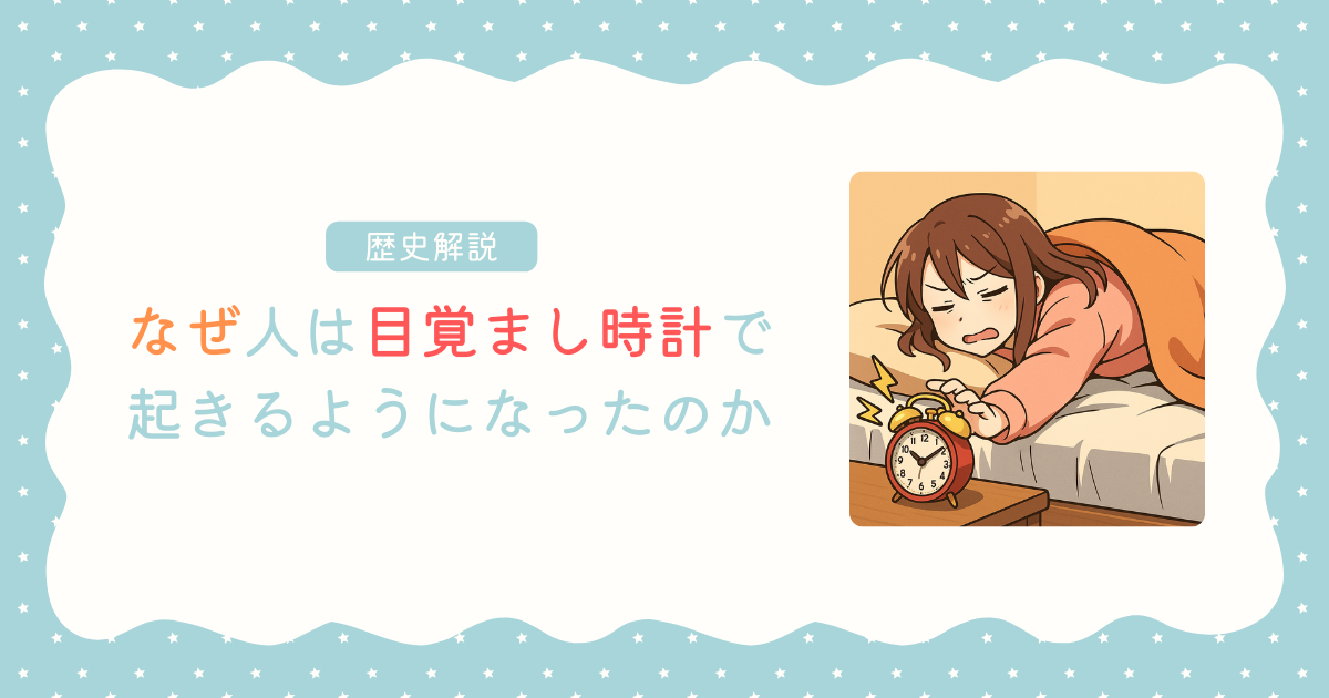 なぜ人は目覚まし時計で起きるようになったのか