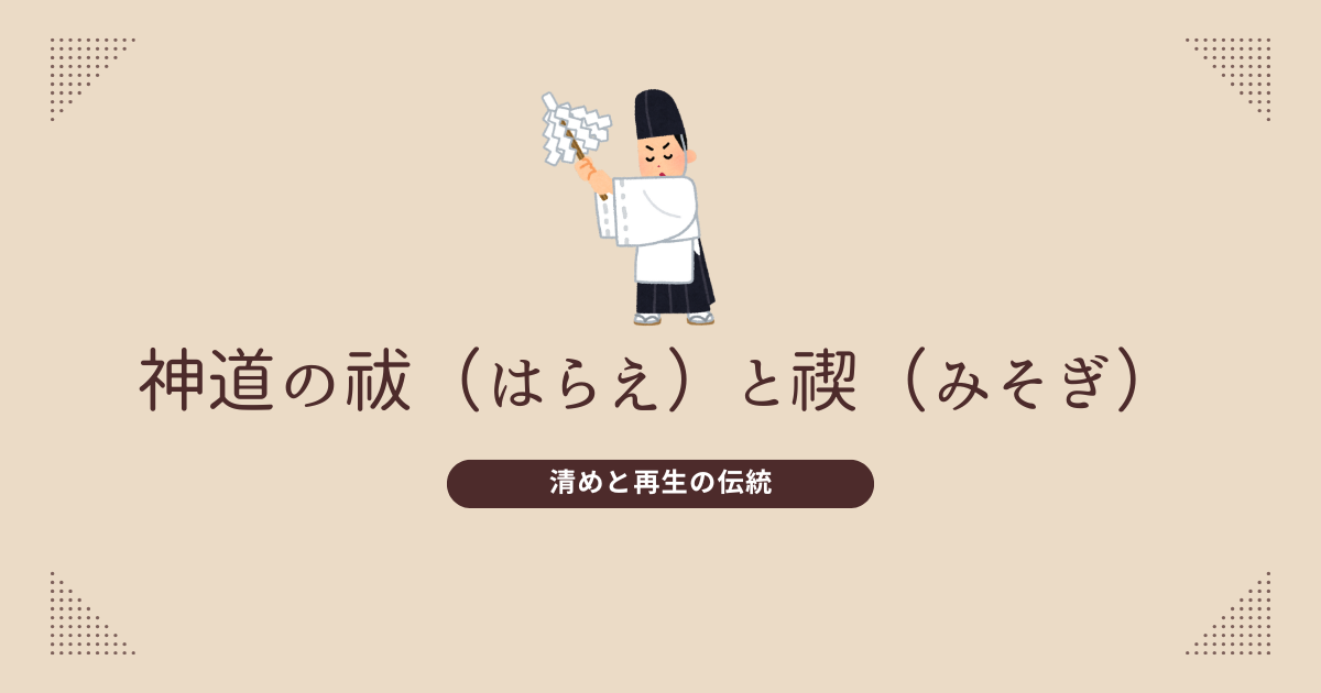 祓と禊