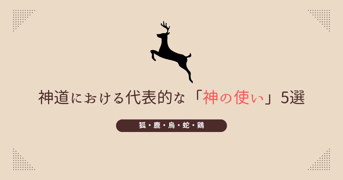 神の使い