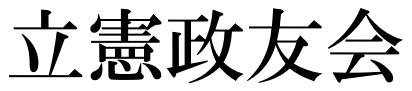 立憲政友会