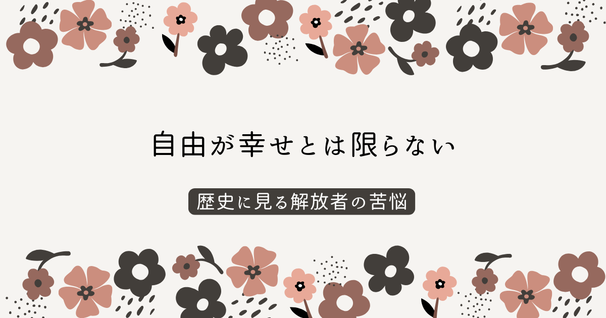 自由が幸せとは限らない
