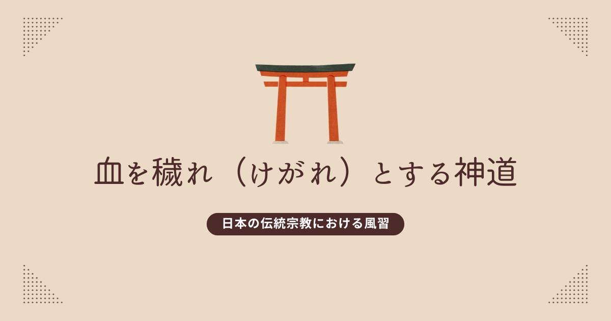 血を穢れ（けがれ）とする神道