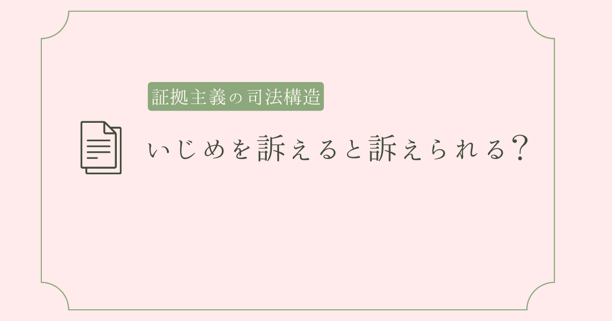 証拠主義の司法構造