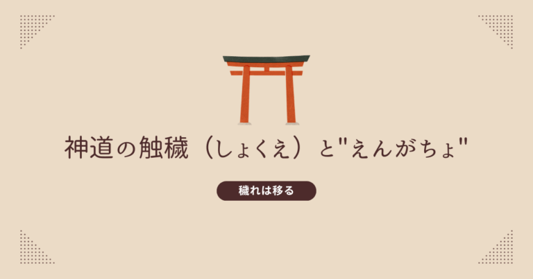 穢れは移る ― 神道の触穢(しょくえ)と