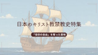 キリスト教禁教史特集