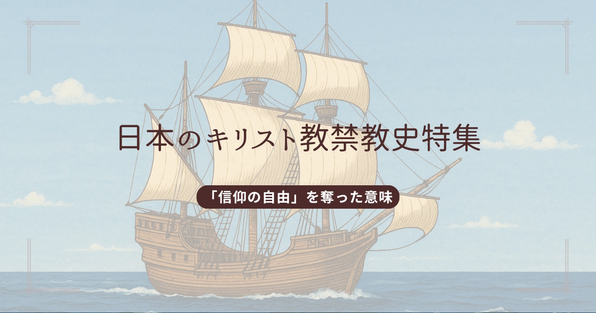 キリスト教禁教史特集