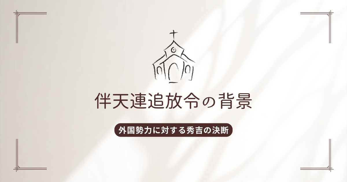伴天連追放令