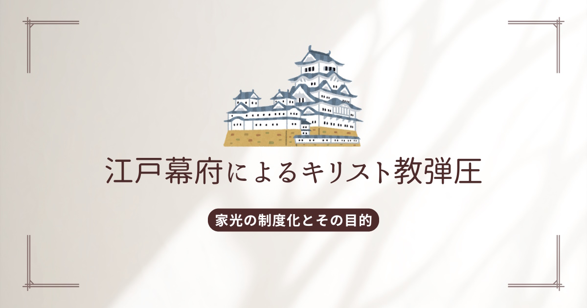 制度化された禁教