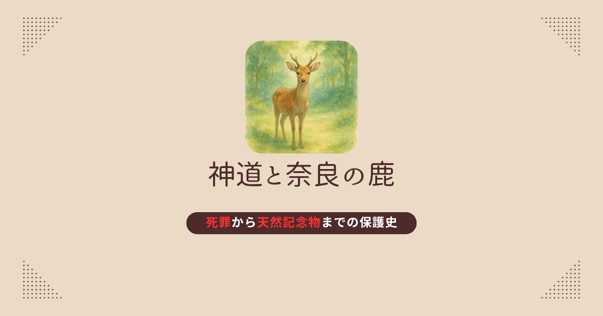 奈良のシカの保護史