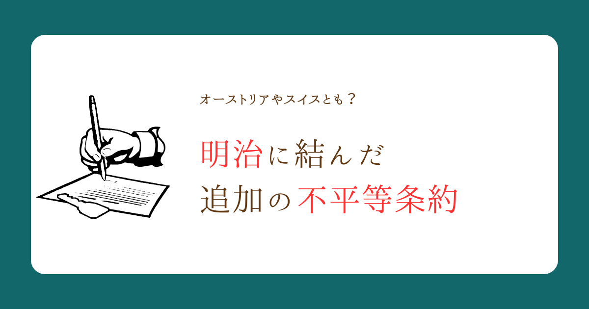 明治時代の不平等条約