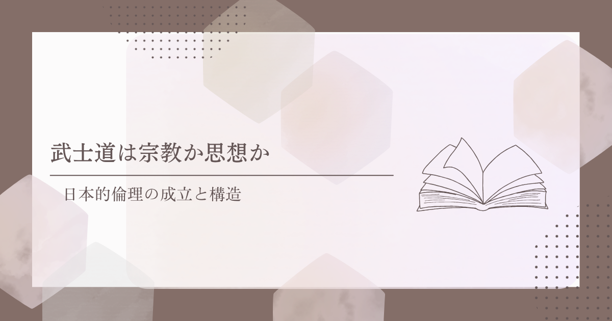 武士道