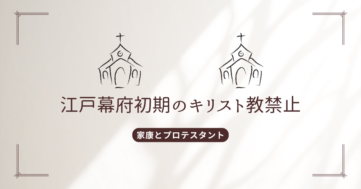 江戸初期の禁教