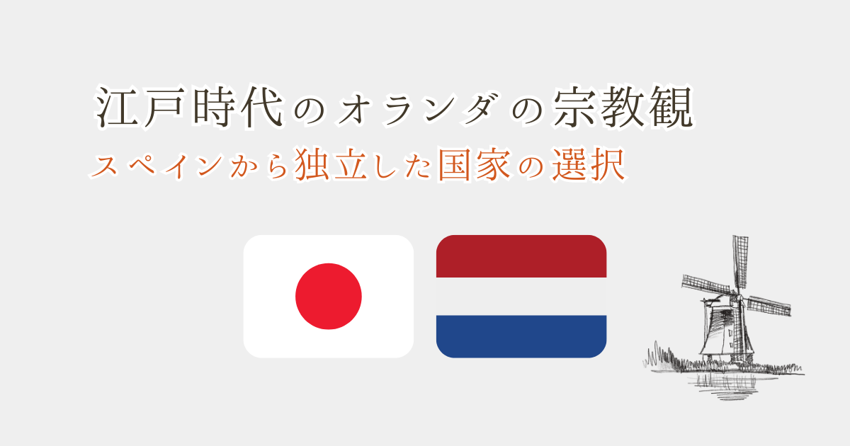江戸時代のオランダの宗教観