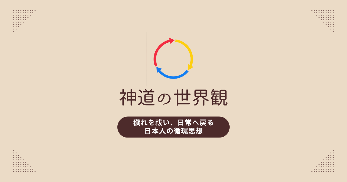 神道の世界観