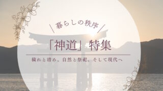 神道特集