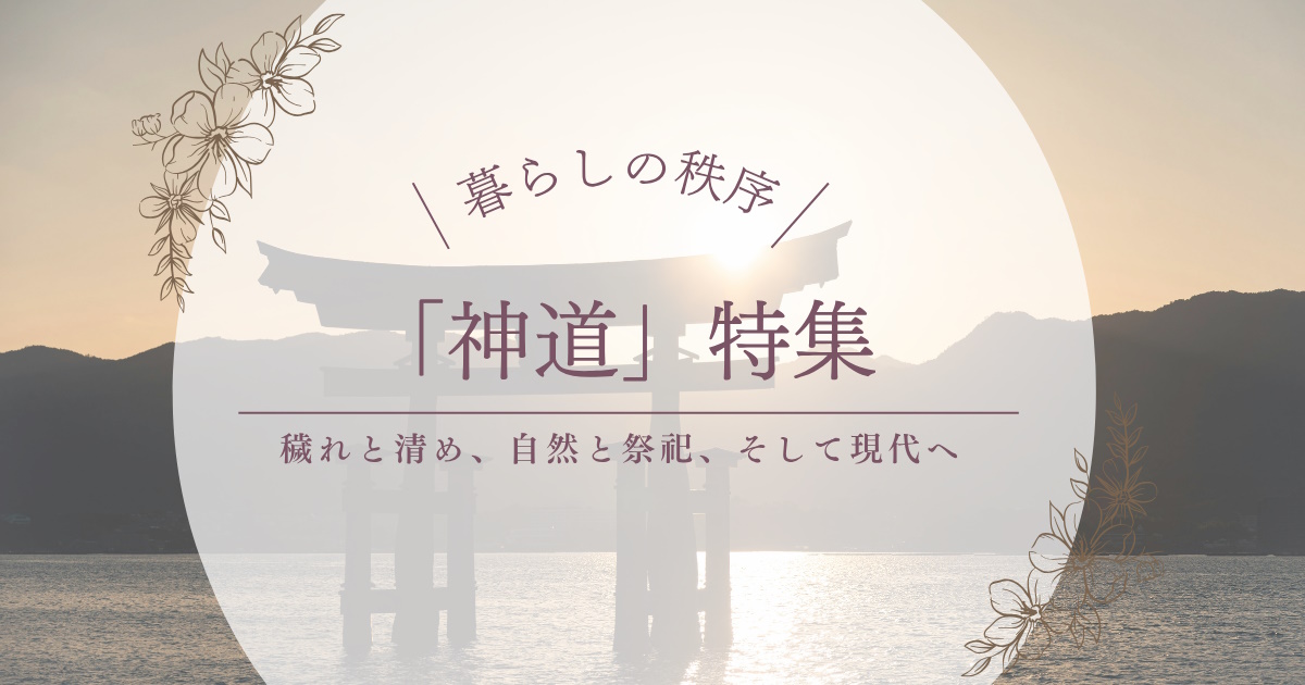 神道特集