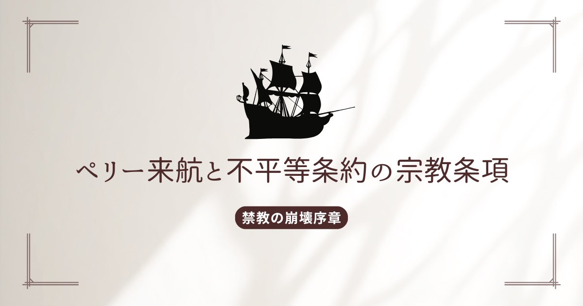 禁教の崩壊序章