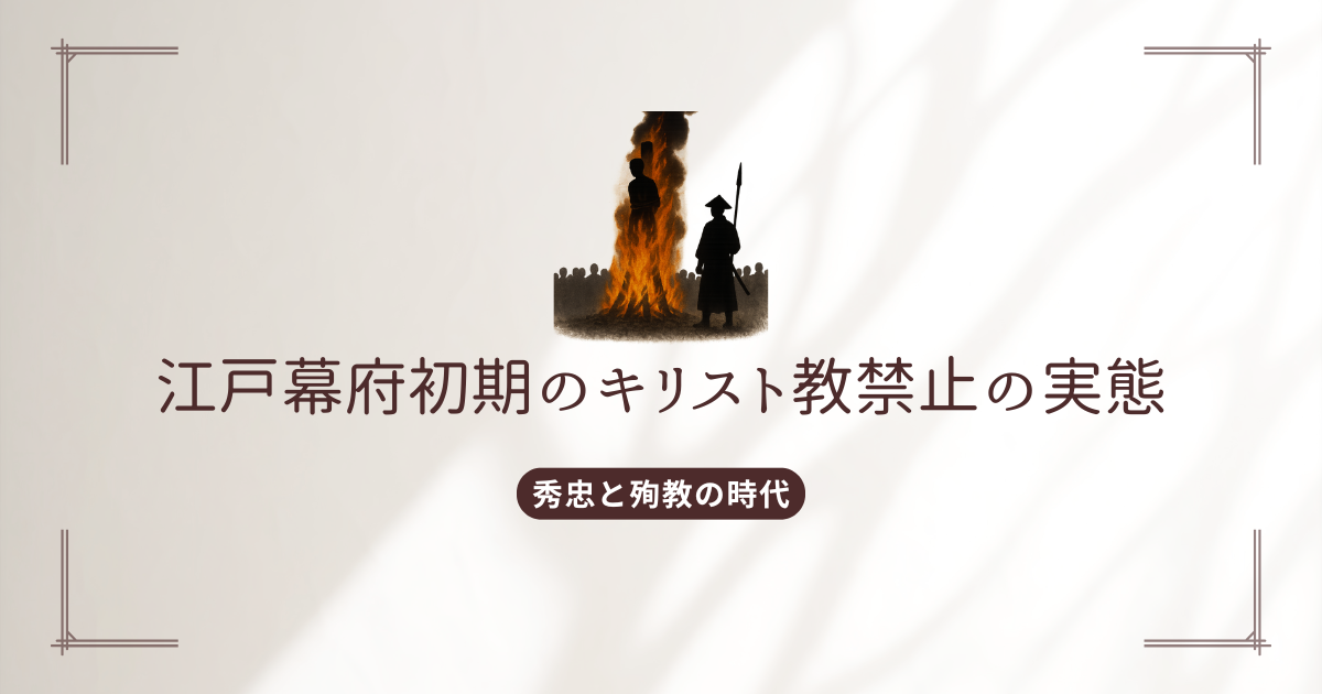 秀忠と殉教の時代