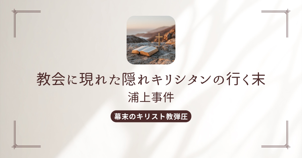 隠れキリシタンの行く末