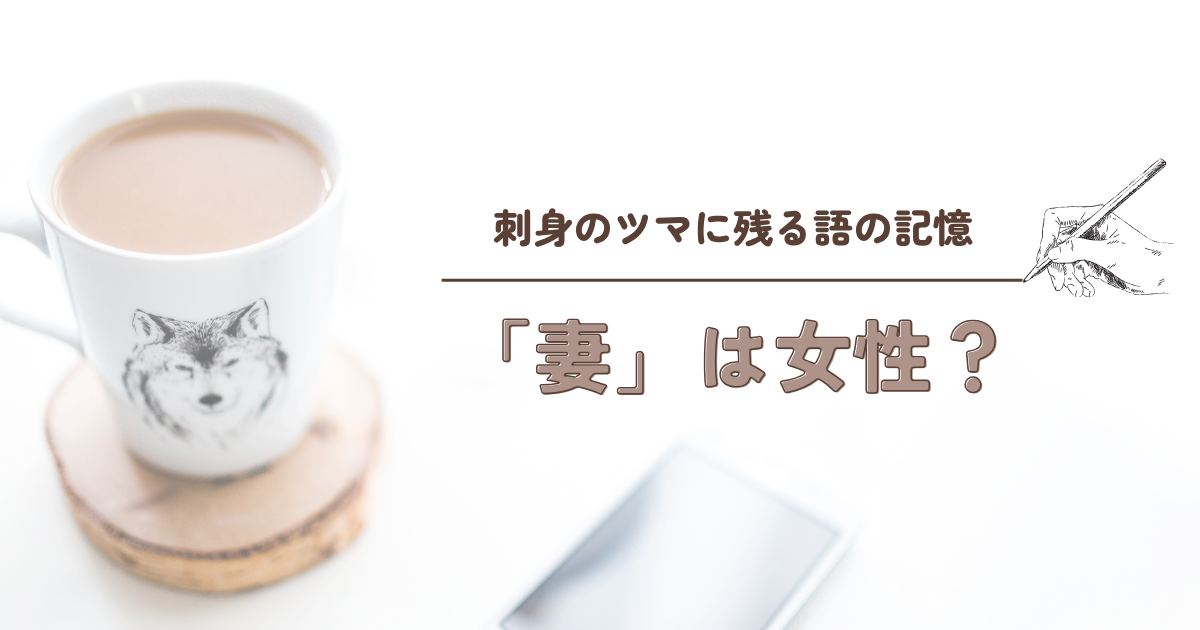 「妻」は女性？