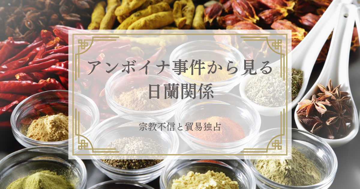 アンボイナ事件