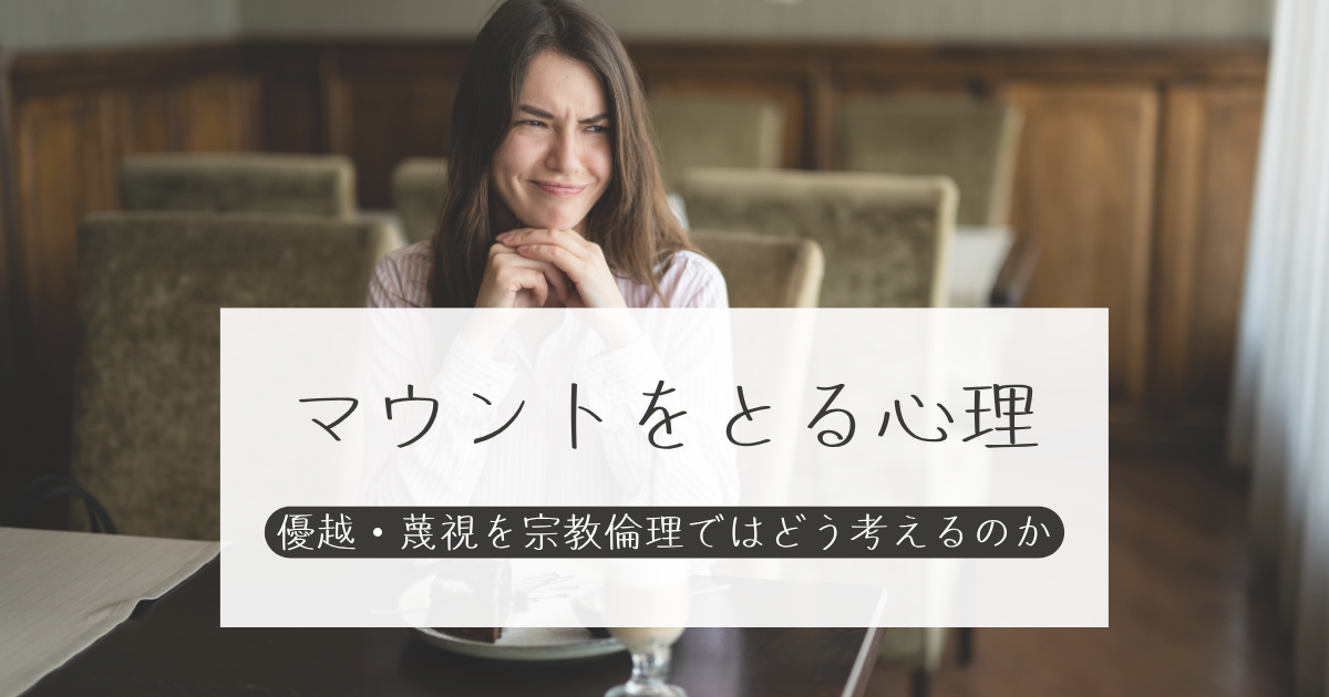 マウントをとる心理