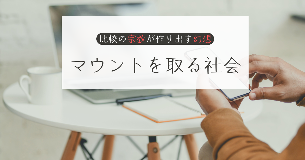マウントを取る社会