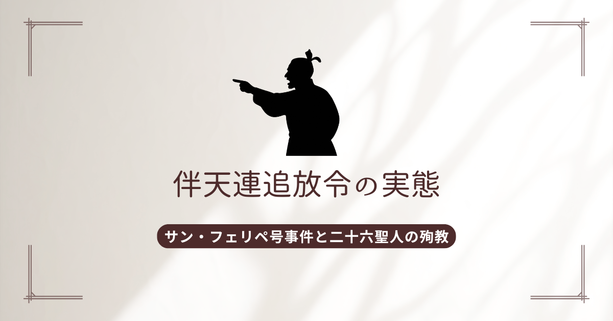 伴天連追放令の実態