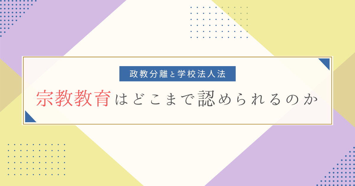 宗教教育はどこまで認められるのか