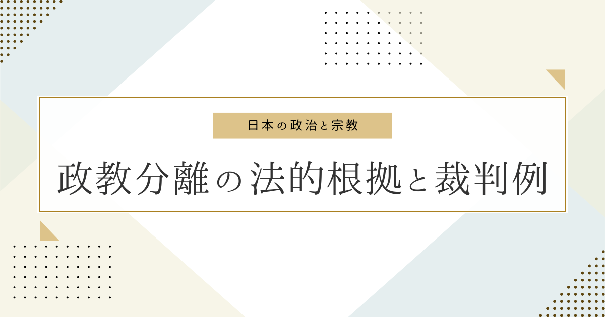政教分離の法的根拠