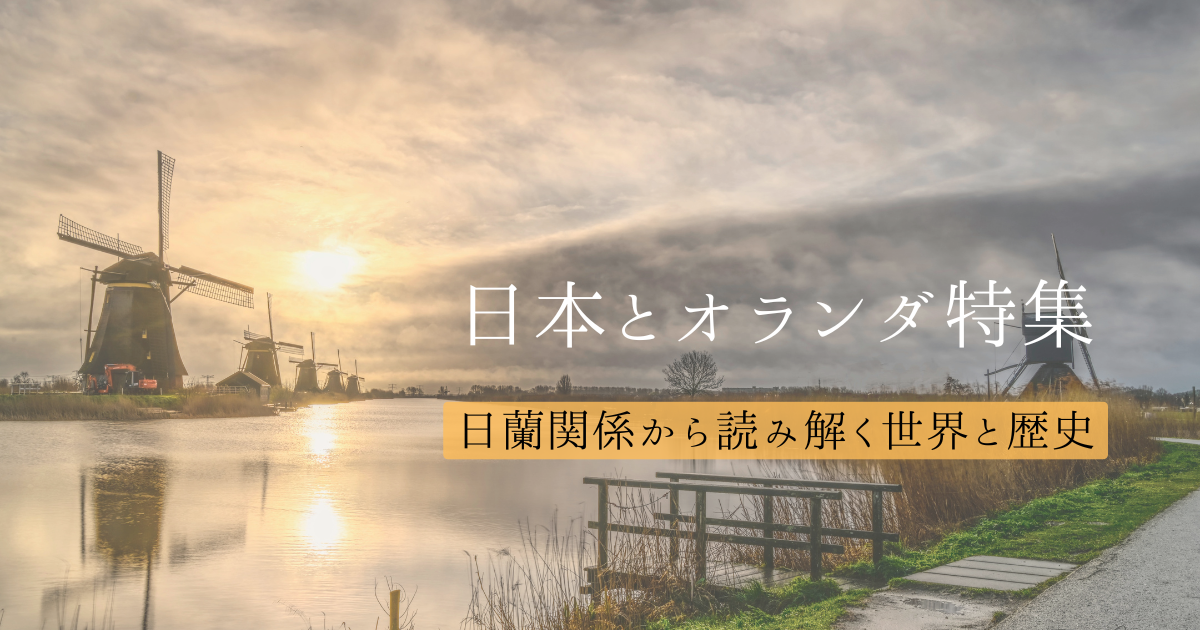 日本とオランダ特集