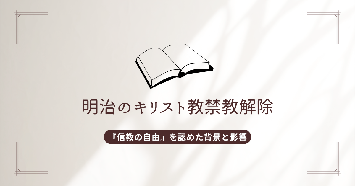 明治のキリスト教禁教解除