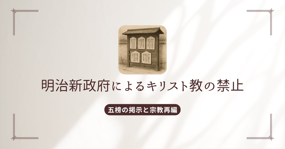 明治新政府によるキリスト教の禁止