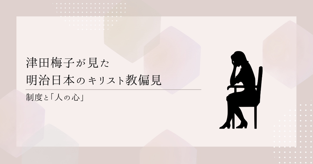 津田梅子とキリスト教