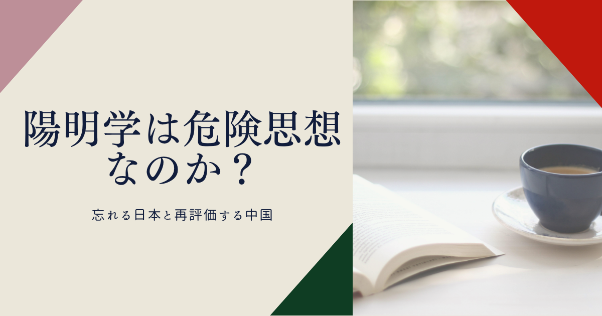 陽明学は危険思想？