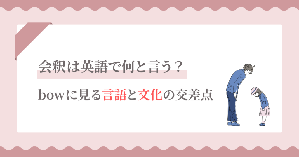 会釈は英語で何と言う? bowに見る言語と文化の交差点 | Fragile Archives