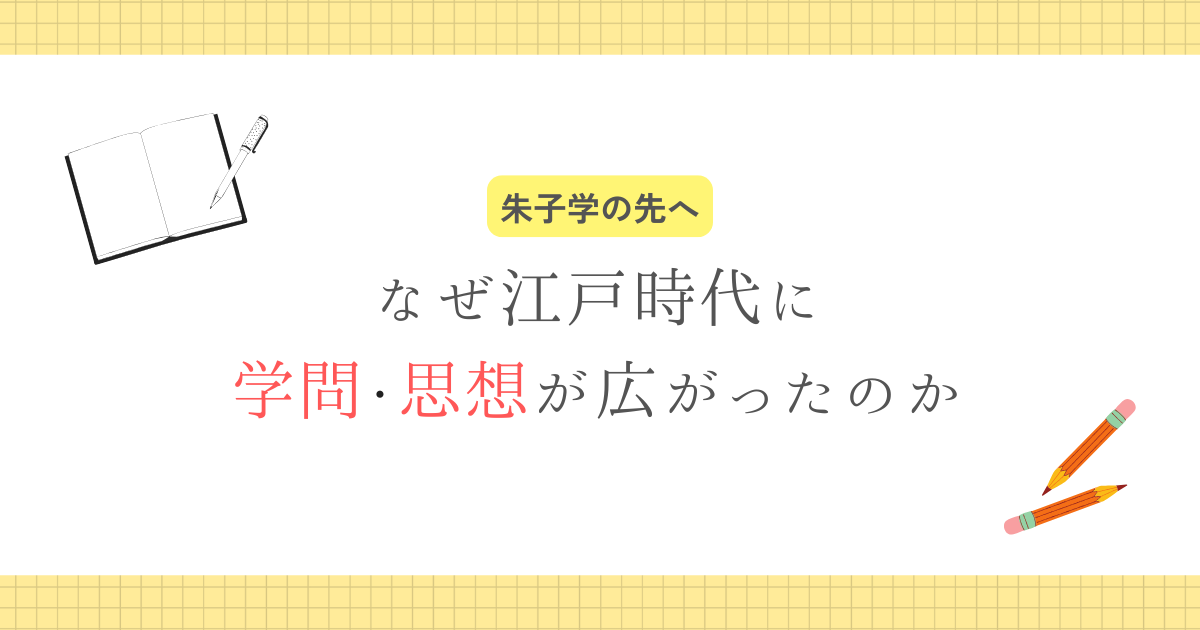 なぜ学問・思想が広がった