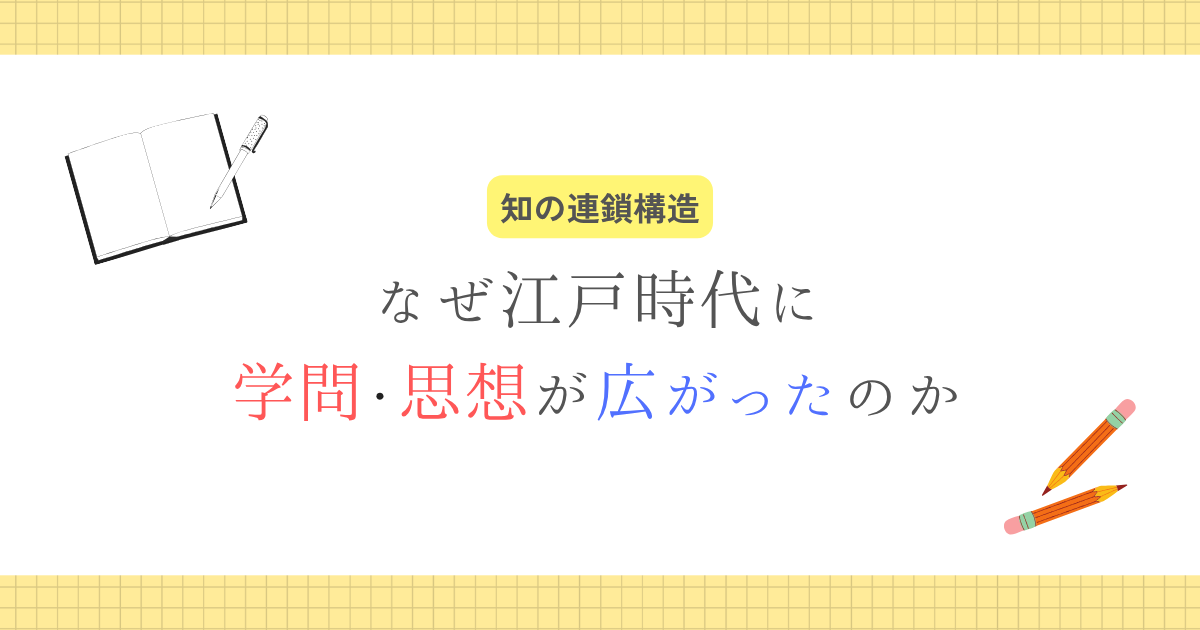 なぜ学問・思想が広がった
