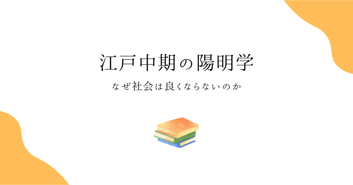 江戸中期の陽明学