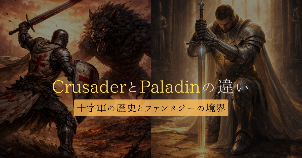 CrusaderとPaladinの違い