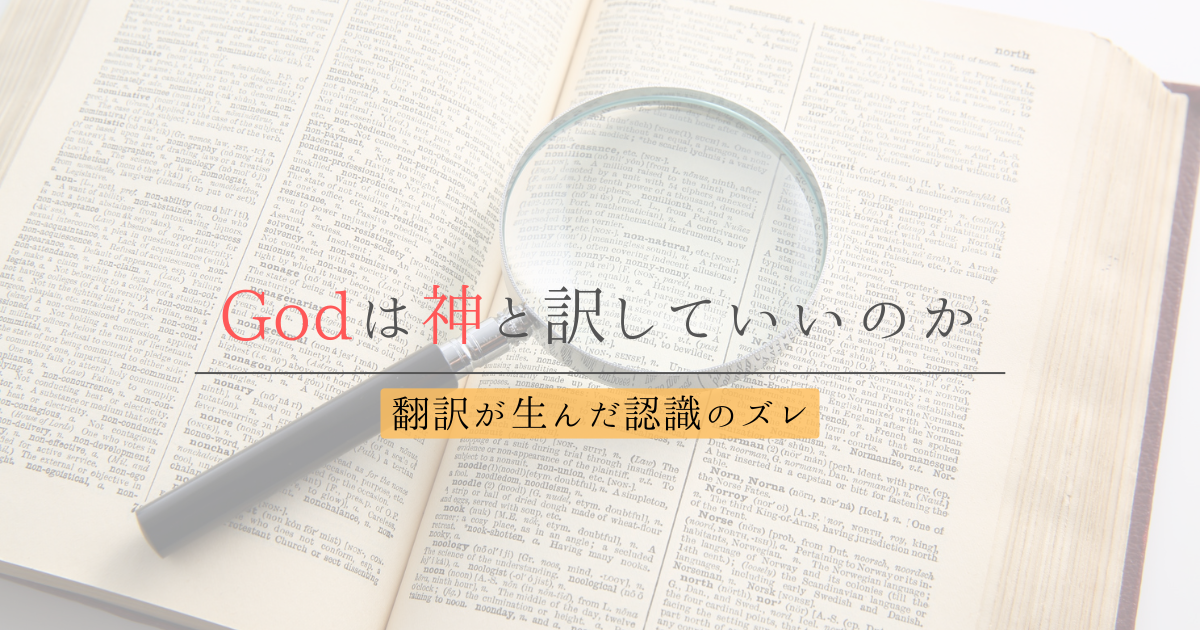 Godは神と訳していいのか