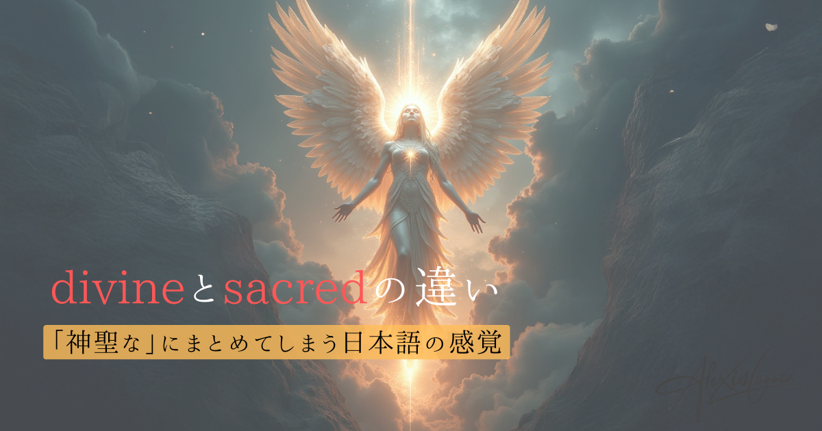 divineとsacredの違い
