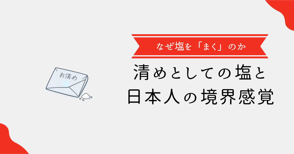 なぜ塩をまくのか