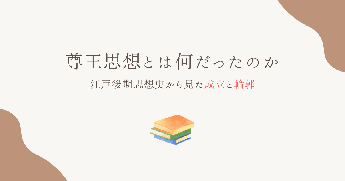 尊王思想とは何だったのか